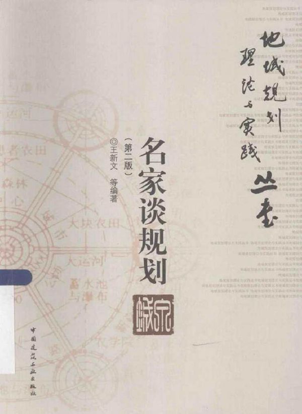 地域规划理论与实践丛书 名家谈规划 第二版 王新文 等 (2014版)