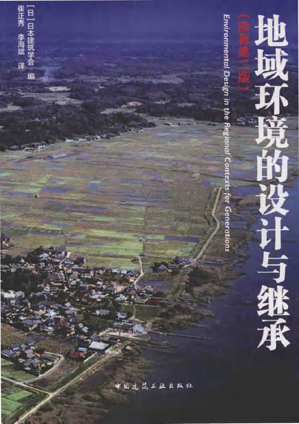 地域环境的设计与继承 原著第2版 (日)日本建筑学会 编崔正秀，李海斌 译 (2016版)