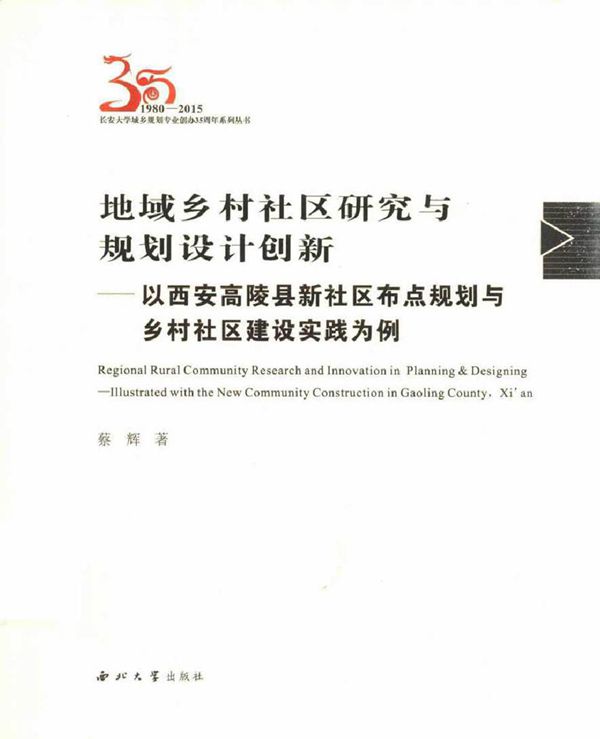 地域乡村社区研究与规划设计创新 以西安高陵县新社区布点规划与乡村社区建设实践为例(1980-2015) 蔡辉 著 (2015版)