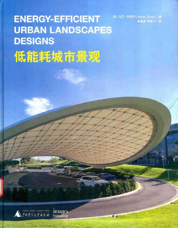 低能耗城市景观 (澳)马丁·科伊尔(Martin Coyle) 编 (2017版)