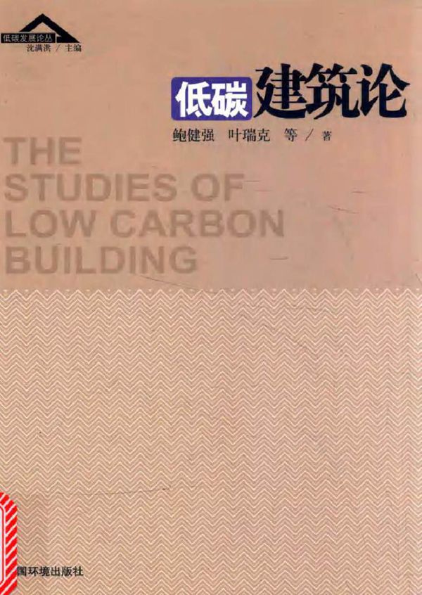 低碳发展论丛 低碳建筑论 鲍健强,叶瑞克 等著 (2015版)