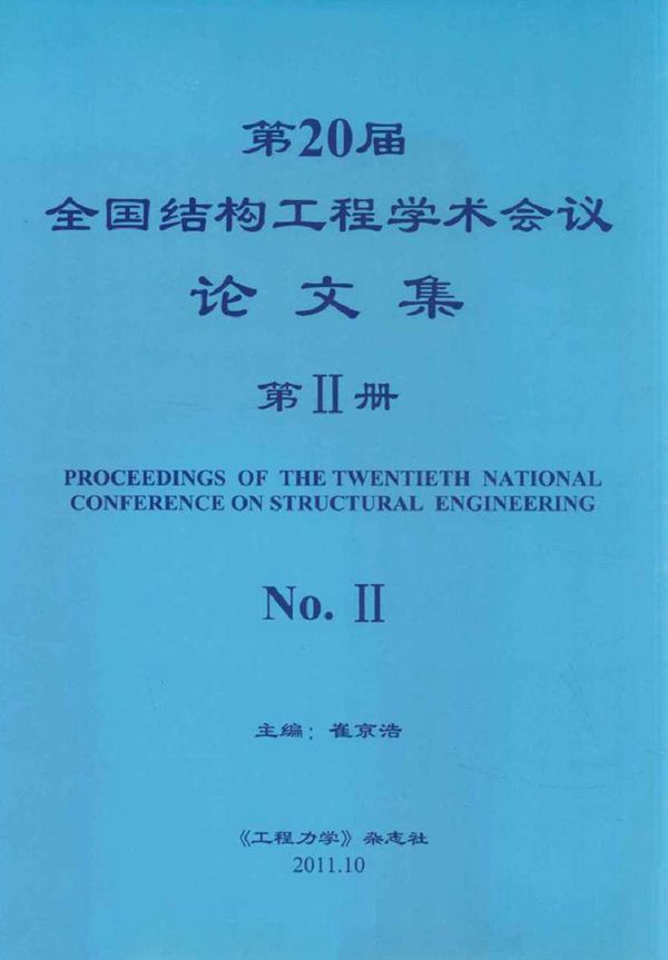 第20届全国结构工程学术会议论文集 第2册 崔京浩 (2011版)