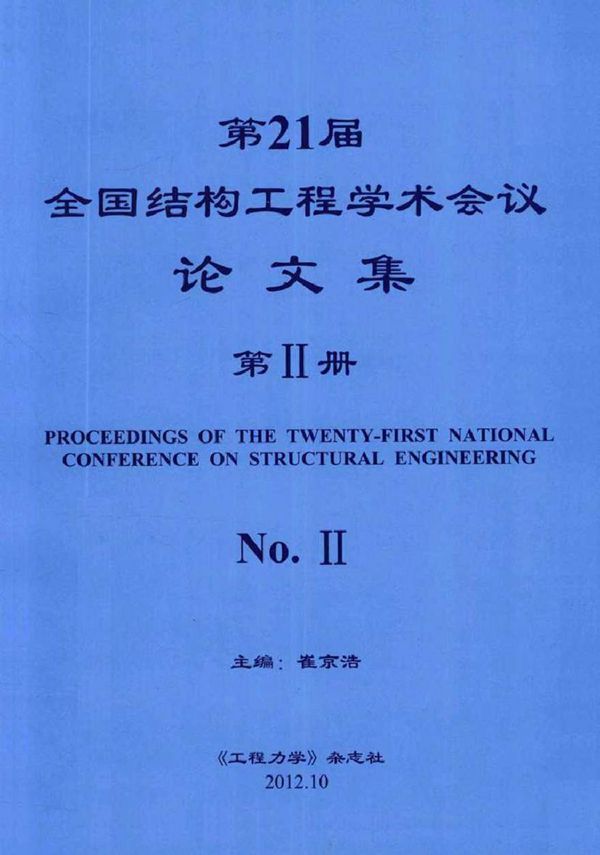 第21届全国结构工程学术会议论文集 第2册 崔京浩 (2012版)