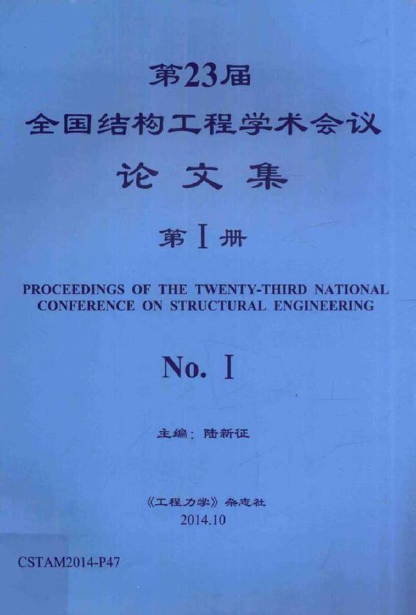 第23届全国结构工程学术会议论文集 第1册 陆新征 (2014版)