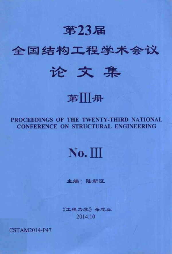 第23届全国结构工程学术会议论文集 第3册 陆新征 (2014版)