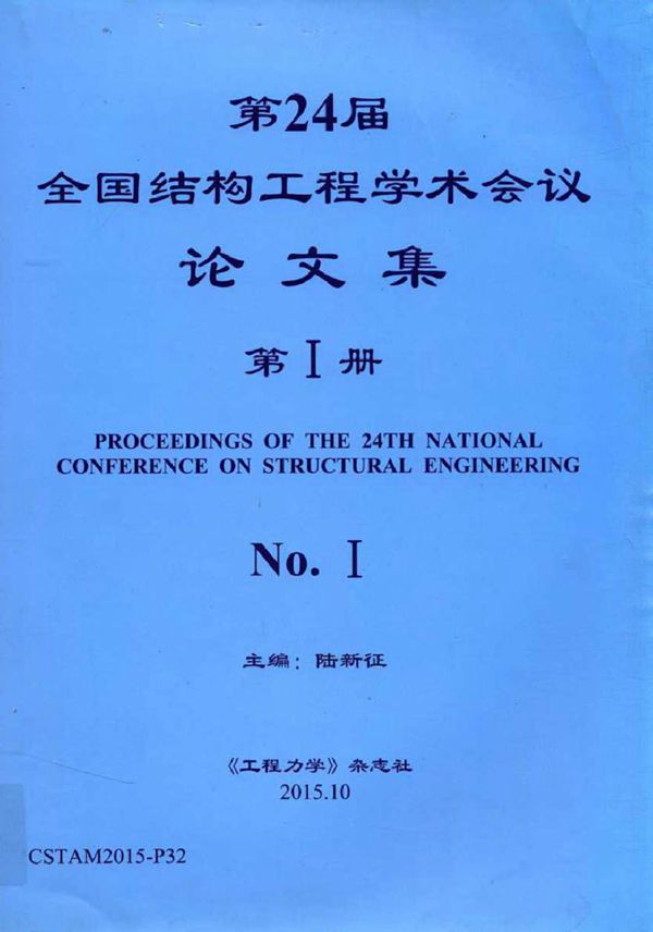 第24届全国结构工程学术会议论文集 第1册 陆新征 (2015版)
