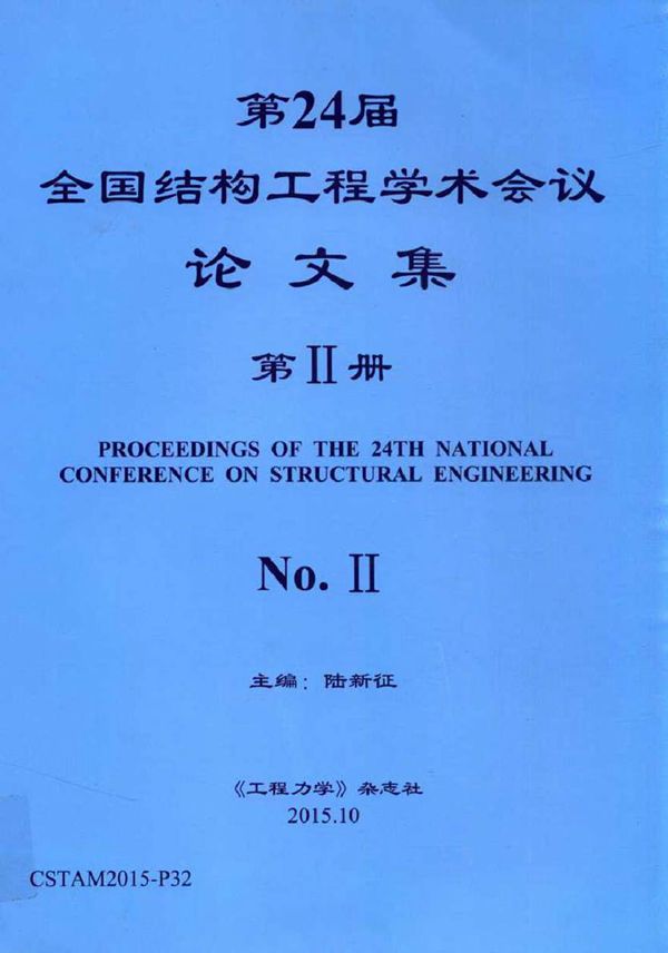 第24届全国结构工程学术会议论文集 第2册 陆新征 (2015版)