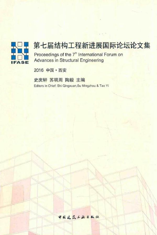 第七届结构工程新进展国际论坛论文集 史庆轩,苏明周,陶毅 (2016版)