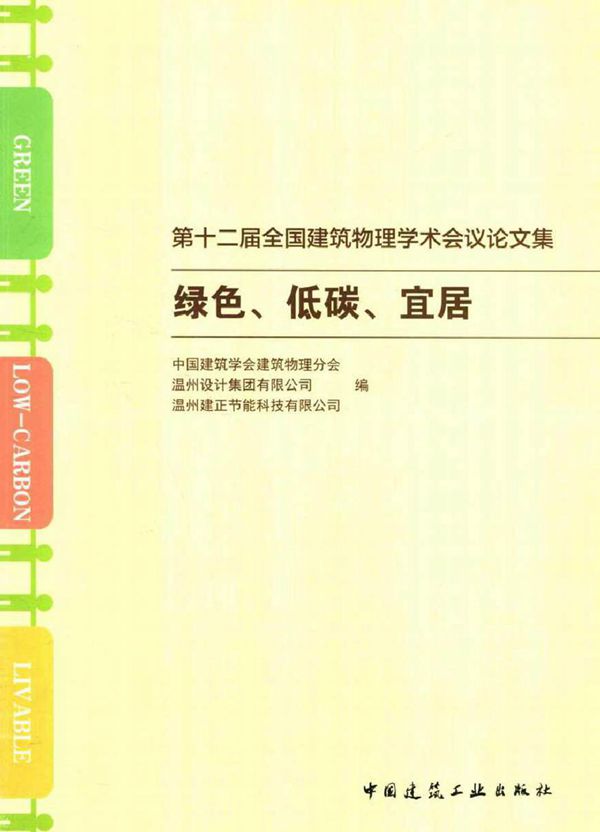 第十二届全国建筑物理学术会议论文集 绿色 低碳 宜居 本书编委会 编 (2016版)