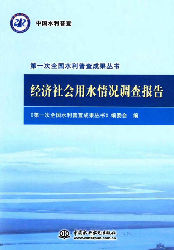 第一次全国水利普查成果丛书 经济社会用水情况调查报告 《第一次全国水利普查成果丛书》编委会 编 (2017版)