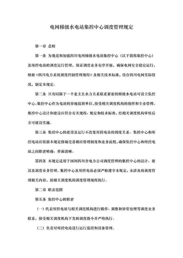 电网梯级水电站集控中心调度管理规定