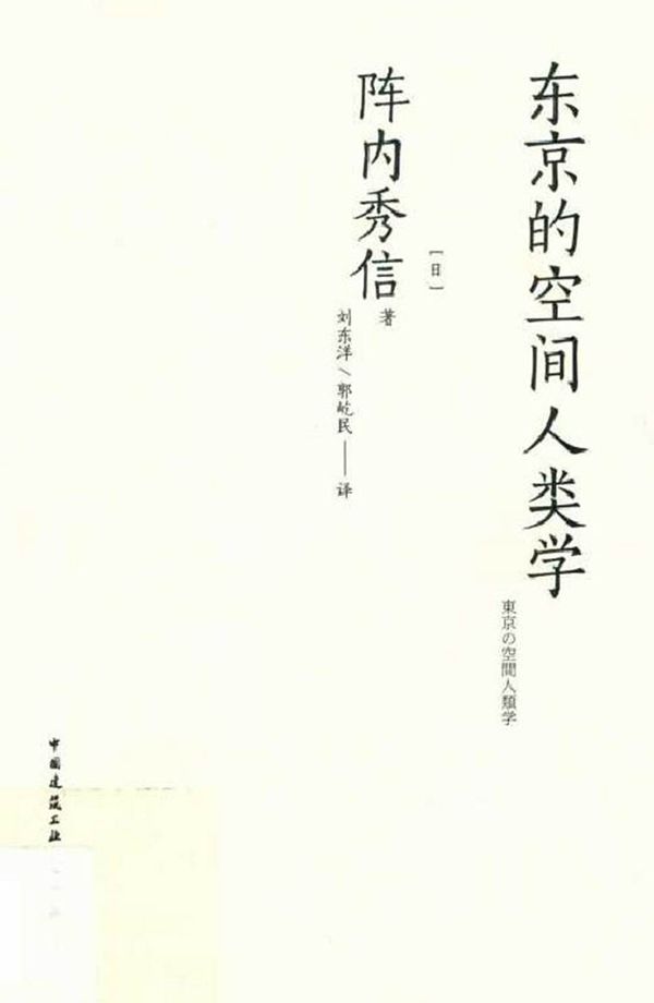 东京的空间人类学 (日)阵内秀信 著刘东洋，郭屹民 译 (2019版)