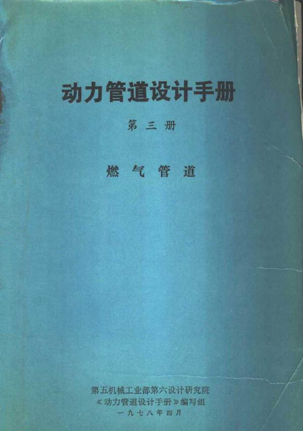 动力管道设计手册 第3册 燃气管道 第五机械工业部第六设计研究院《动力管道设计手册》编写组 (1978版)