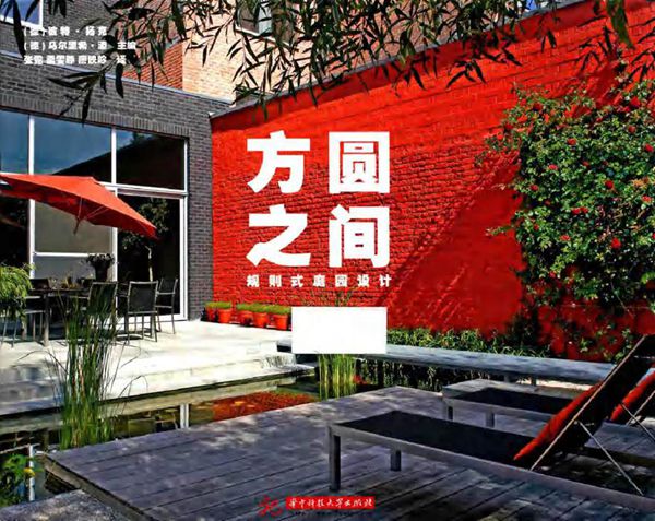 方圆之间 规则式庭园设计 (德)扬克，(德)添 (2015版)