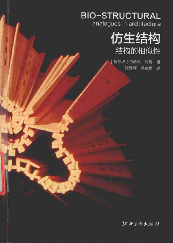 仿生结构 结构的相似性 (新加坡)约瑟夫·利姆 著沈海晖,郭剑桥 译 (2015版)