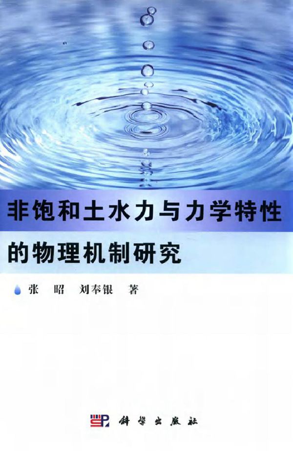 非饱和土水力与力学特性的物理机制研究 张昭，刘奉银 著 (2015版)