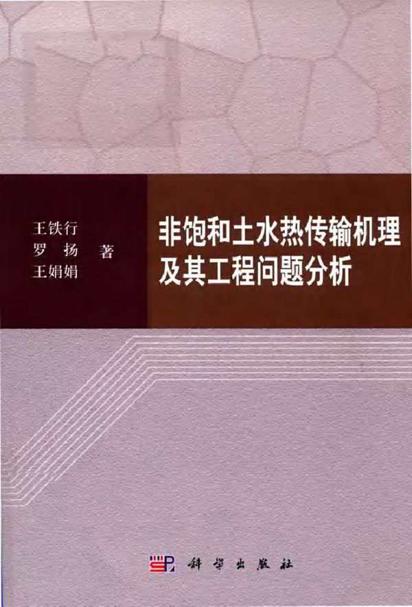非饱和土水热传输机理及其工程问题分析 王铁行，罗扬，王娟娟 著 (2018版)