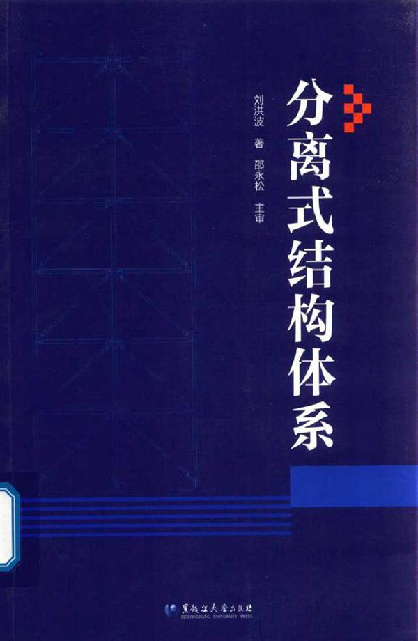 分离式结构体系 刘洪波 著 (2018版)