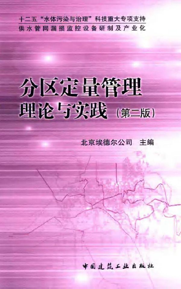 分区定量管理理论与实践 第二版 北京埃德尔公司 (2015版)