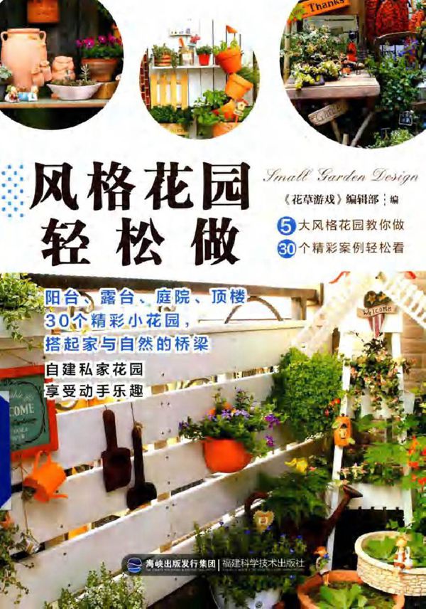 风格花园轻松做 《花草游戏》 编辑部 编 (2015版)