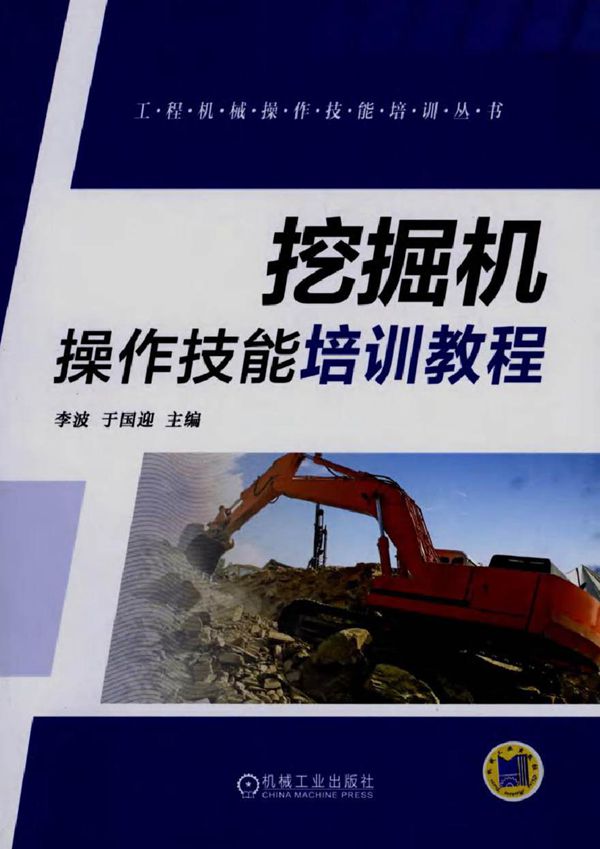 工程机械操作技能培训丛书 挖掘机操作技能培训教程 李波,于国迎 (2015版)