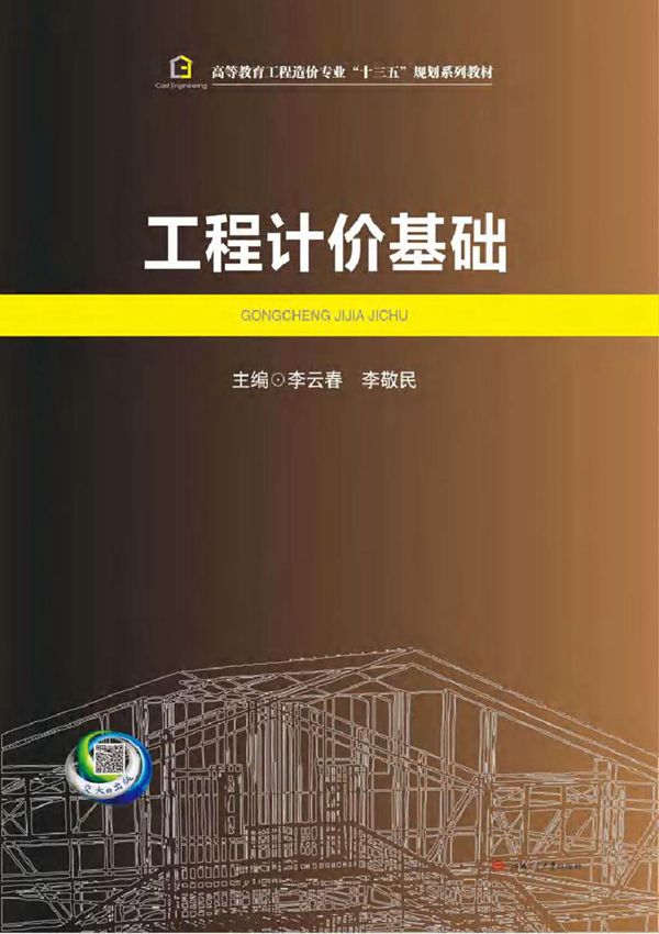 工程计价基础 李云春,李敬民 (2016版)