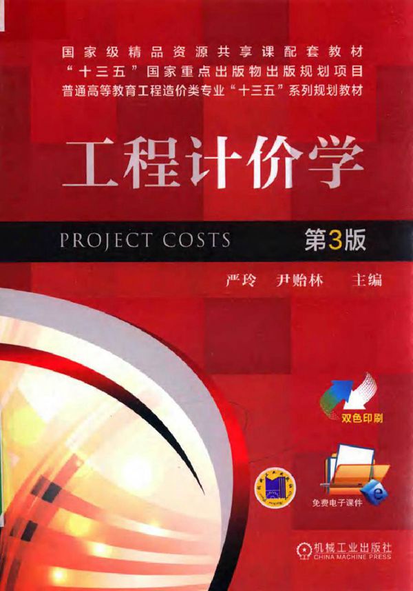 工程计价学 第3版 严玲,尹贻林 (2017版)
