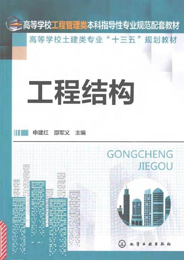 工程结构 申建红,邵军义 (2017版)