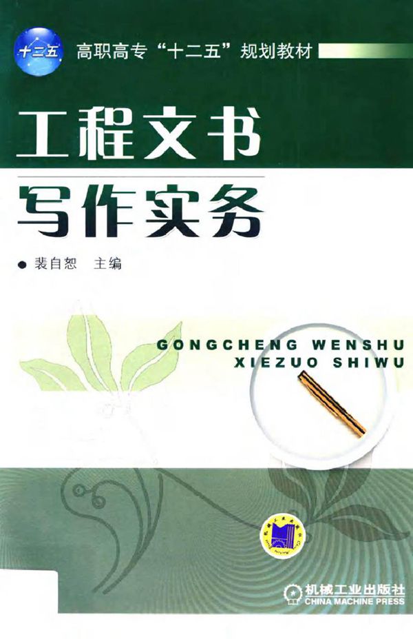 工程文书写作实务 裴自恕 (2012版)