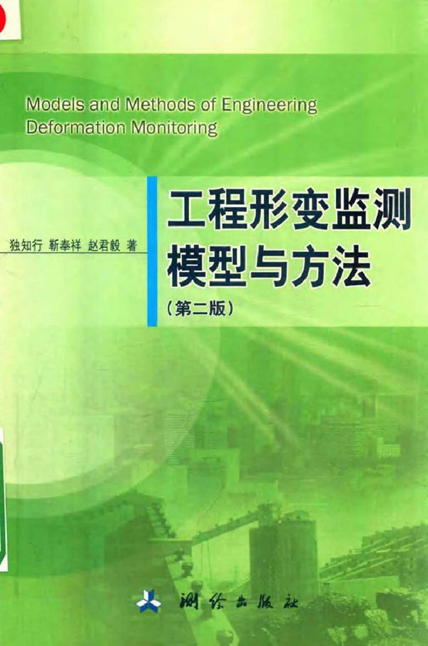 工程形变监测模型与方法 第2版 独知行，靳奉祥，赵君毅 著 (2017版)