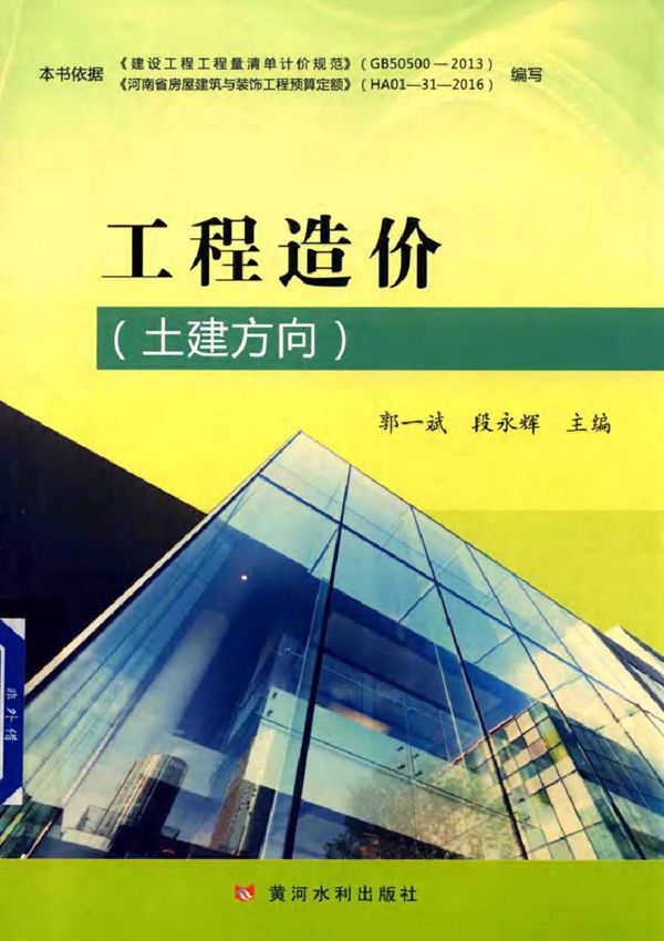 工程造价(土建方向) 郭一斌,段永辉 (2017版)