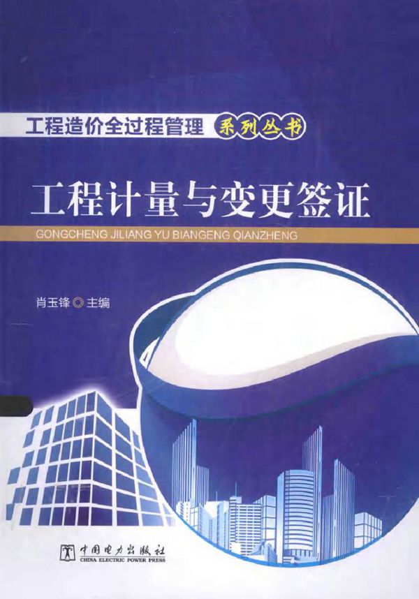 工程造价全过程管理系列丛书 工程计量与变更签证 肖玉锋 (2016版)