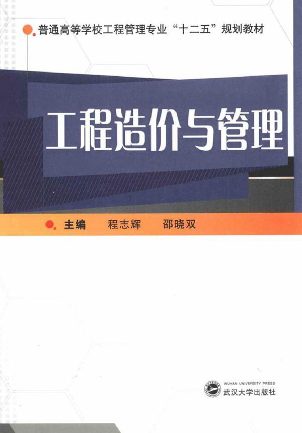 工程造价与管理 程志辉，邵晓双 (2016版)