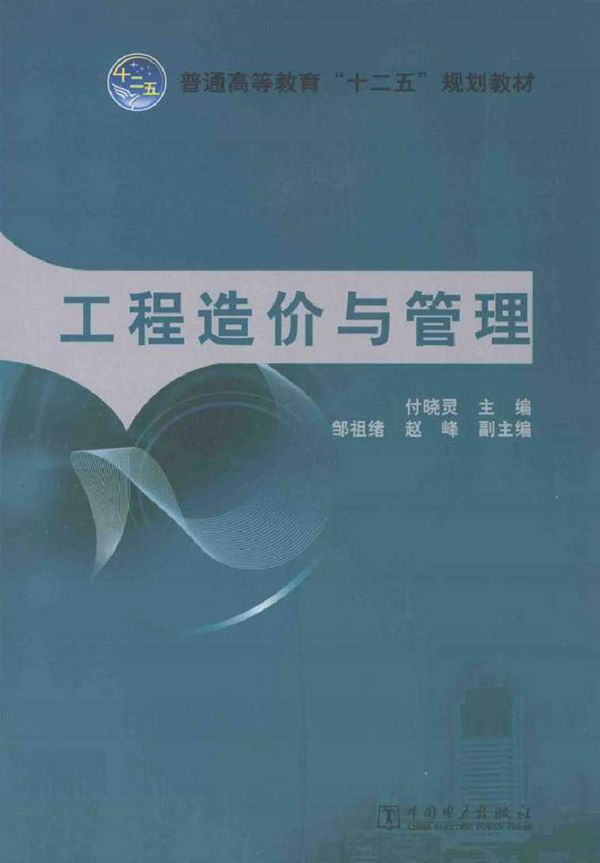 工程造价与管理 付晓灵 (2013版)
