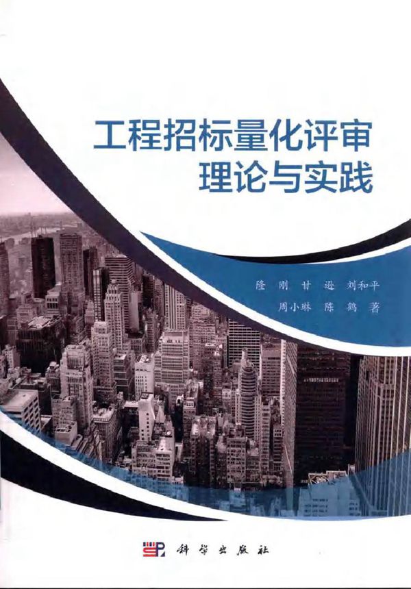 工程招标量化评审理论与实践 隆刚,甘逊,刘和平,周小琳,陈鹤 著 (2016版)
