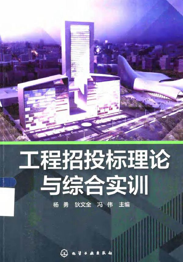 工程招投标理论与综合实训 杨勇,狄文全,冯伟 (2015版)