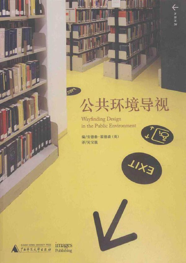 公共环境导视 (英) 安德鲁·霍德森 编吴宝强 译 (2015版)