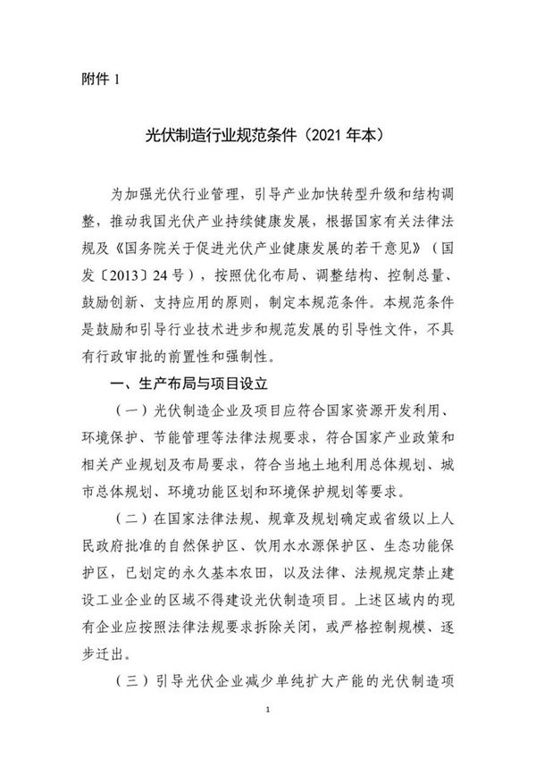 光伏制造行业规范条件(2021版)本)
