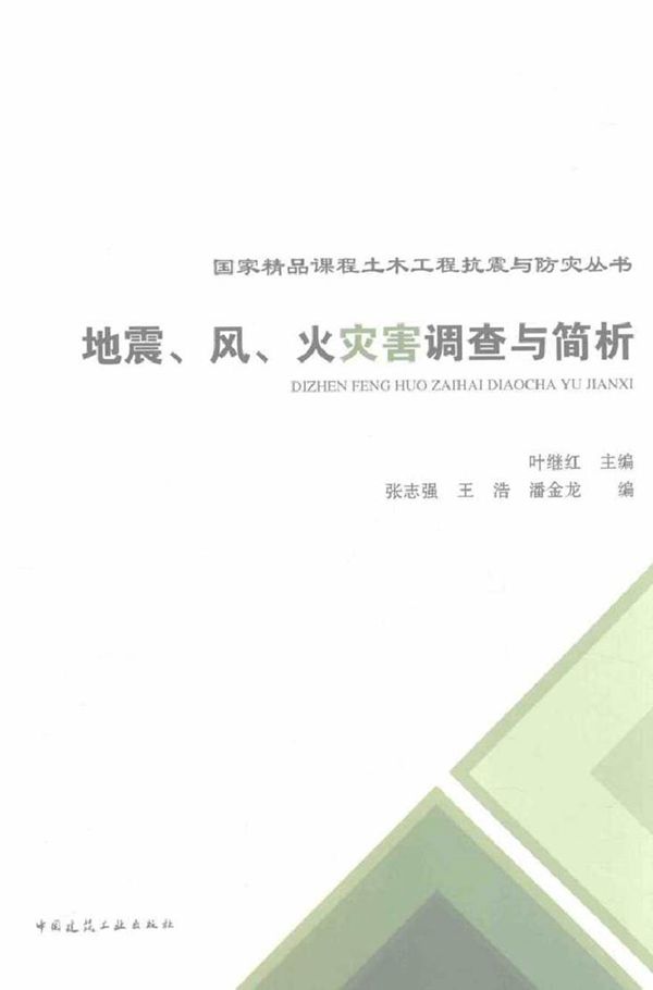 国家精品课程土木工程抗震与防灾丛书 地震 风 火灾害调查与简析 叶继红 张志强，王浩，潘金龙 编 (2016版)