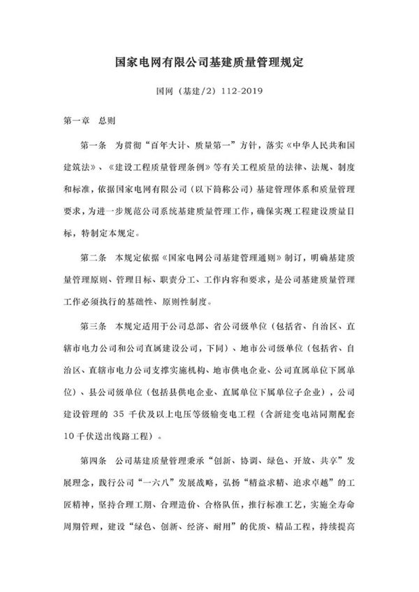 国网(基建2)112-2019国家电网有限公司基建质量管理规定