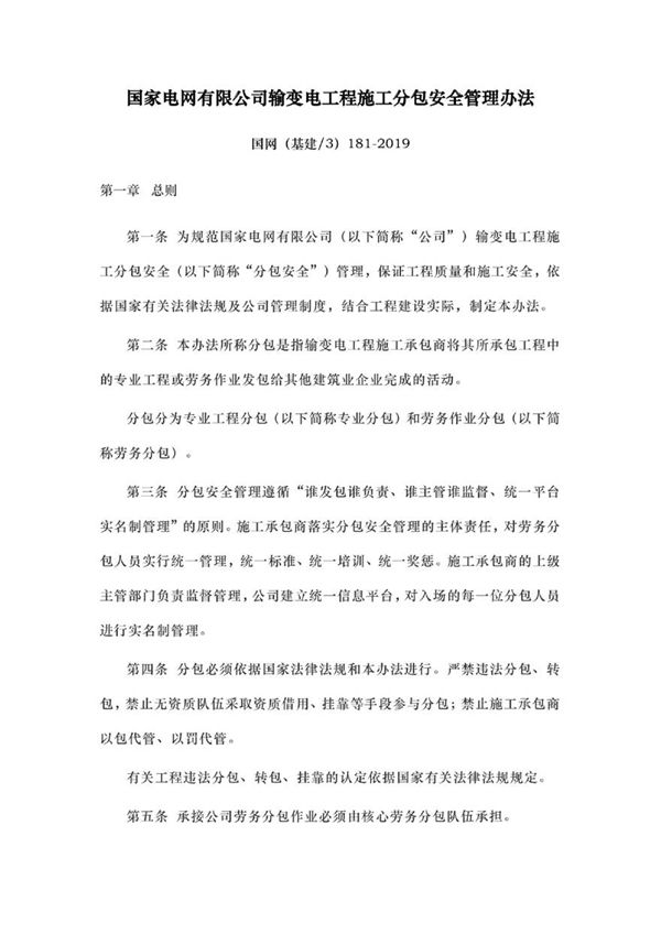国网(基建3)181-2019国家电网有限公司输变电工程施工分包安全管理办法