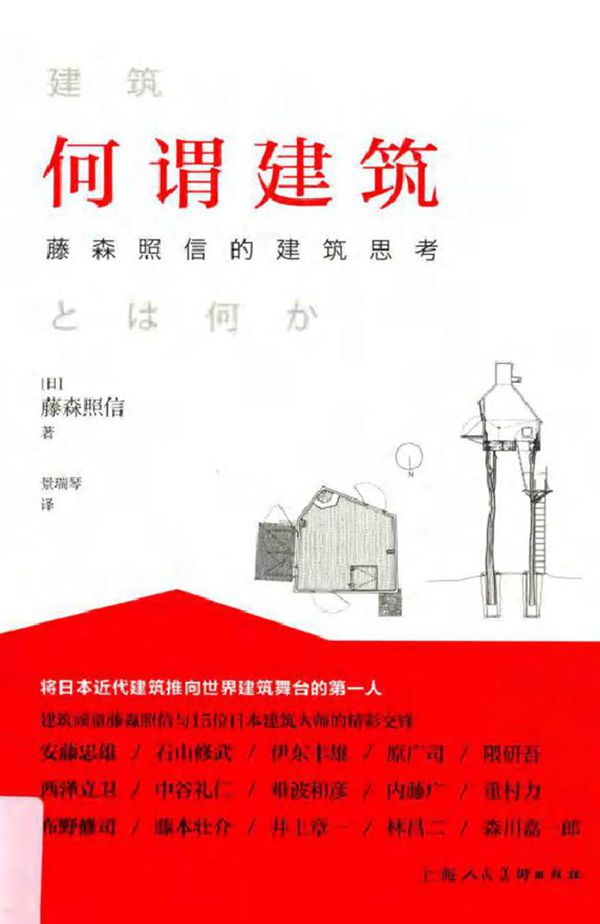 何谓建筑 藤森照信的建筑思考 (日) 藤森照信 著景瑞琴 译 (2015版)