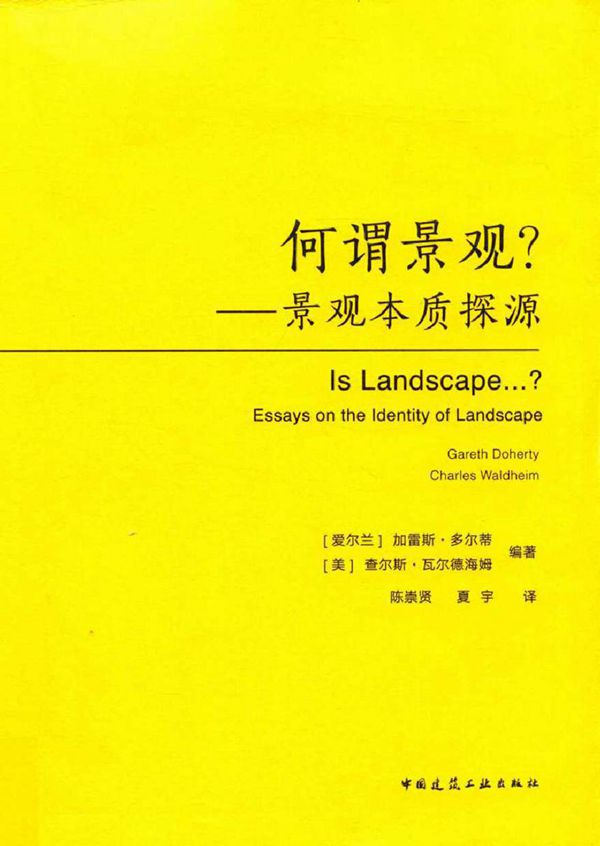 何谓景观? 景观本质探源 (爱尔兰)加雷斯·多尔蒂,(美)查尔斯·瓦尔德海姆 陈崇贤,夏宇 译 (2019版)