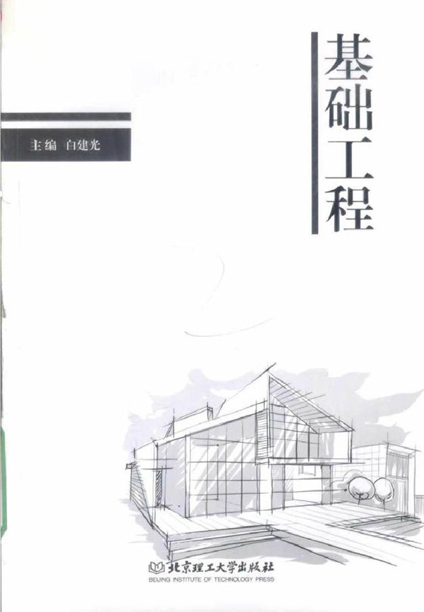 基础工程 白建光 (2016版)