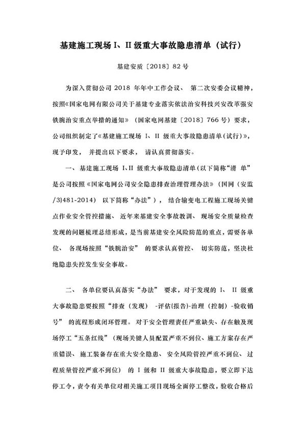 基建安质201882号基建施工现场I II级重大事故隐患清单(试行)