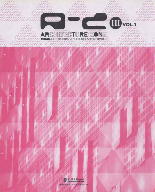 建筑地带Ⅲ(A-Z VOL.1) 香港日瀚国际文化传播有限公司 编 (2010版)