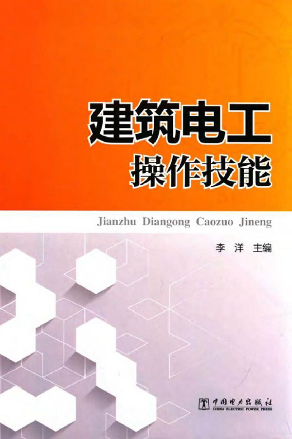 建筑电工操作技能 李洋 (2015版)