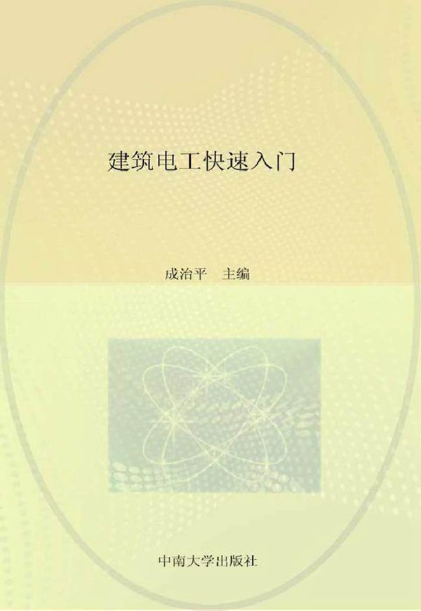 建筑电工快速入门 成治平 (2013版)