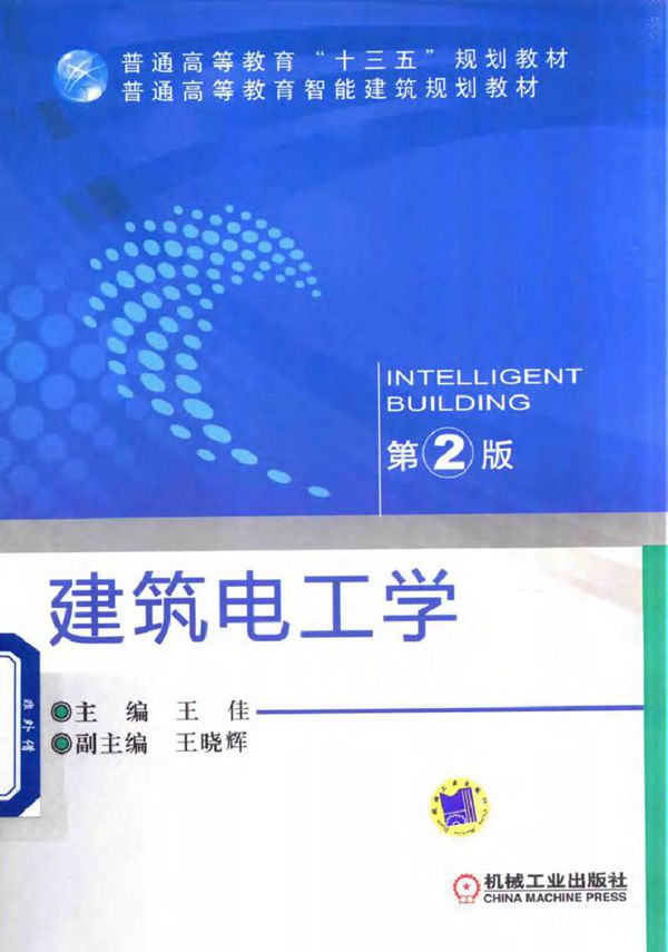 建筑电工学 第2版 王佳 (2017版)