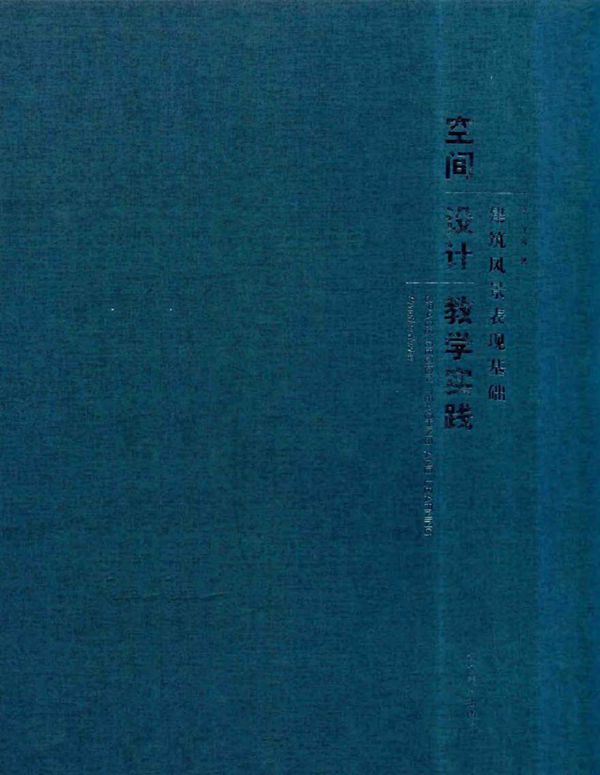 建筑风景表现基础 空间设计教学实践 平龙 等著 (2015版)